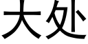 大处 (黑体矢量字库)