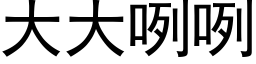 大大咧咧 (黑體矢量字庫)