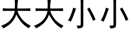 大大小小 (黑体矢量字库)