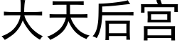 大天後宮 (黑體矢量字庫)