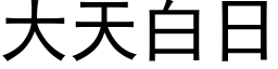 大天白日 (黑體矢量字庫)