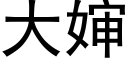 大婶 (黑体矢量字库)