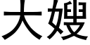 大嫂 (黑體矢量字庫)