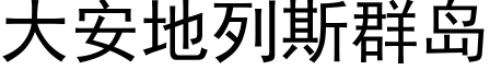 大安地列斯群島 (黑體矢量字庫)