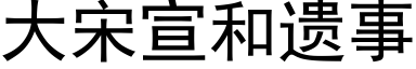 大宋宣和遺事 (黑體矢量字庫)