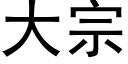 大宗 (黑体矢量字库)