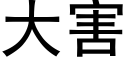 大害 (黑体矢量字库)