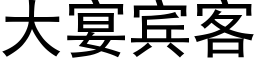 大宴宾客 (黑体矢量字库)