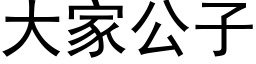 大家公子 (黑體矢量字庫)