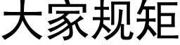 大家規矩 (黑體矢量字庫)