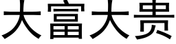 大富大贵 (黑体矢量字库)