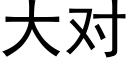 大对 (黑体矢量字库)