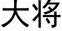 大将 (黑体矢量字库)