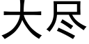 大盡 (黑體矢量字庫)