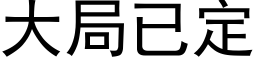 大局已定 (黑体矢量字库)