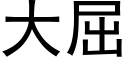 大屈 (黑體矢量字庫)