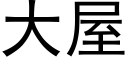 大屋 (黑体矢量字库)