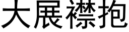 大展襟抱 (黑体矢量字库)