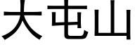 大屯山 (黑体矢量字库)