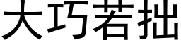 大巧若拙 (黑體矢量字庫)