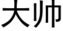 大帅 (黑体矢量字库)