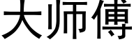 大師傅 (黑體矢量字庫)