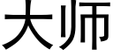 大師 (黑體矢量字庫)