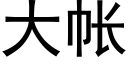 大帳 (黑體矢量字庫)