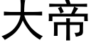 大帝 (黑体矢量字库)