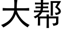 大帮 (黑体矢量字库)