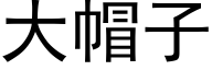 大帽子 (黑体矢量字库)