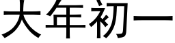 大年初一 (黑體矢量字庫)