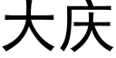 大慶 (黑體矢量字庫)