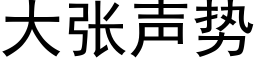 大張聲勢 (黑體矢量字庫)