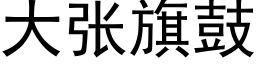 大張旗鼓 (黑體矢量字庫)