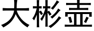 大彬壺 (黑體矢量字庫)