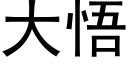 大悟 (黑体矢量字库)