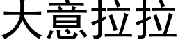 大意拉拉 (黑体矢量字库)