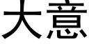 大意 (黑体矢量字库)