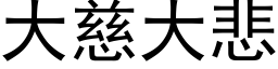 大慈大悲 (黑體矢量字庫)