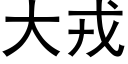 大戎 (黑體矢量字庫)