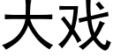 大戏 (黑体矢量字库)