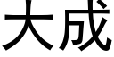 大成 (黑体矢量字库)