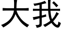 大我 (黑體矢量字庫)