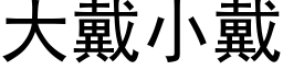 大戴小戴 (黑体矢量字库)