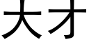 大才 (黑体矢量字库)