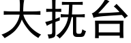 大撫台 (黑體矢量字庫)