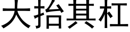 大抬其杠 (黑体矢量字库)