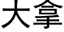 大拿 (黑体矢量字库)