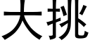 大挑 (黑體矢量字庫)